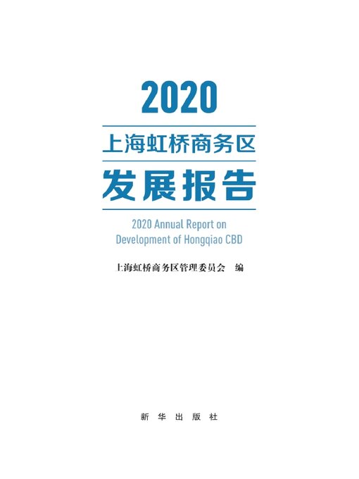 Title details for 2020上海虹桥商务区发展报告 by 上海虹桥商务区管理委员会编 - Available